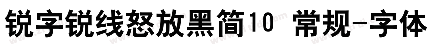 锐字锐线怒放黑简10 常规字体转换